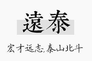 远泰名字的寓意及含义