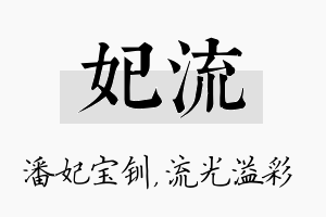 妃流名字的寓意及含义