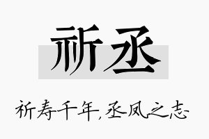 祈丞名字的寓意及含义