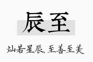 辰至名字的寓意及含义