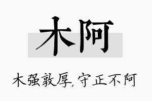 木阿名字的寓意及含义