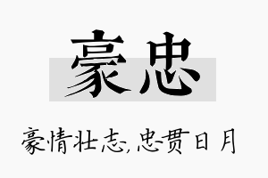 豪忠名字的寓意及含义