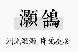 灏鸽名字的寓意及含义