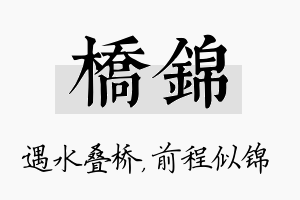 桥锦名字的寓意及含义