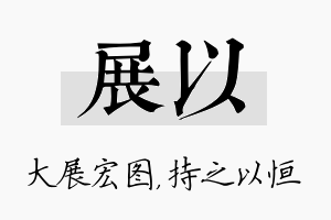 展以名字的寓意及含义