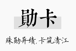 勋卡名字的寓意及含义