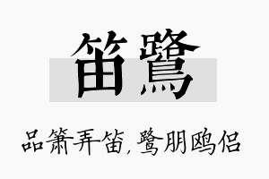 笛鹭名字的寓意及含义