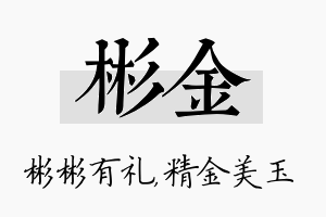 彬金名字的寓意及含义