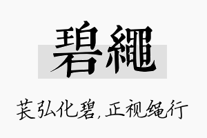 碧绳名字的寓意及含义