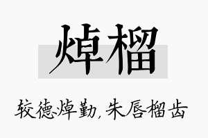 焯榴名字的寓意及含义