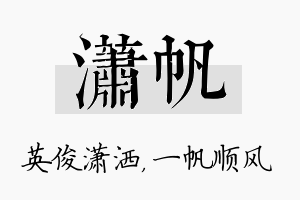 潇帆名字的寓意及含义