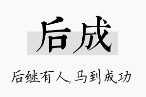 后成名字的寓意及含义