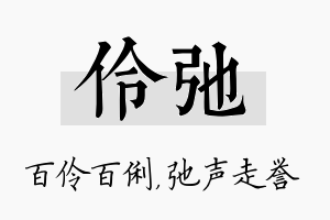 伶弛名字的寓意及含义