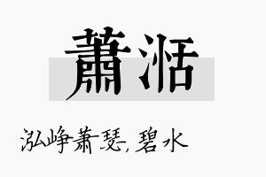 萧湉名字的寓意及含义