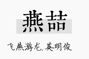 燕喆名字的寓意及含义