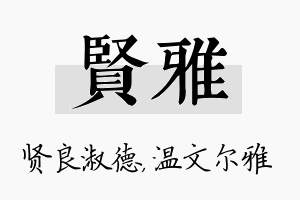 贤雅名字的寓意及含义