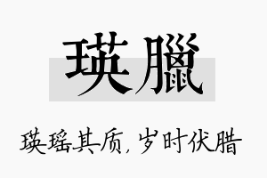 瑛腊名字的寓意及含义