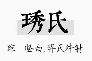 琇氏名字的寓意及含义