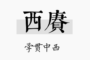 西赓名字的寓意及含义