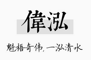 伟泓名字的寓意及含义