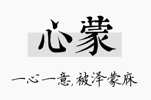 心蒙名字的寓意及含义