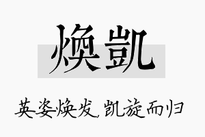 焕凯名字的寓意及含义