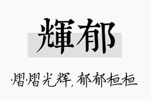 辉郁名字的寓意及含义