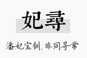 妃寻名字的寓意及含义