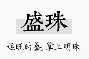 盛珠名字的寓意及含义