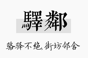 驿邻名字的寓意及含义