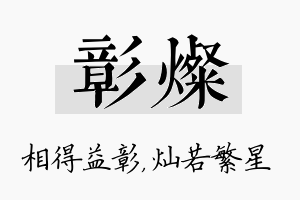 彰灿名字的寓意及含义