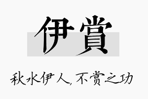 伊赏名字的寓意及含义