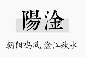 阳淦名字的寓意及含义