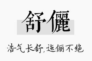 舒俪名字的寓意及含义