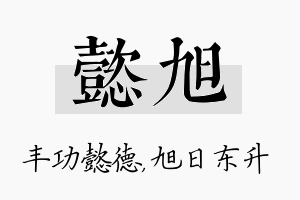 懿旭名字的寓意及含义