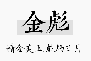 金彪名字的寓意及含义