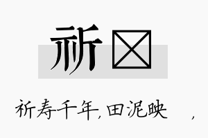 祈珵名字的寓意及含义