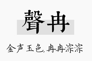 声冉名字的寓意及含义