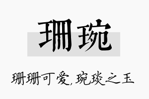 珊琬名字的寓意及含义