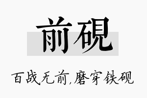 前砚名字的寓意及含义