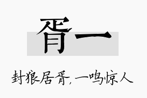 胥一名字的寓意及含义