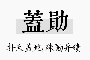 盖勋名字的寓意及含义