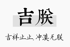 吉朕名字的寓意及含义