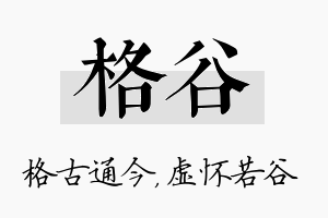 格谷名字的寓意及含义