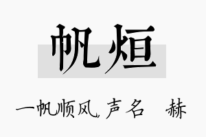 帆烜名字的寓意及含义