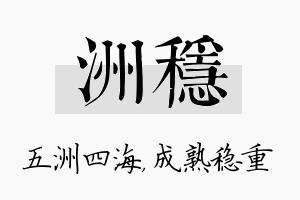 洲稳名字的寓意及含义