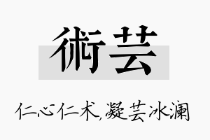 术芸名字的寓意及含义