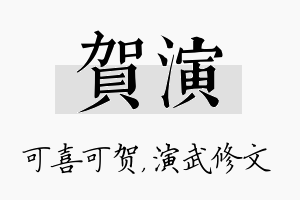 贺演名字的寓意及含义