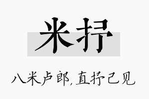 米抒名字的寓意及含义