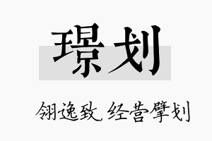 璟划名字的寓意及含义